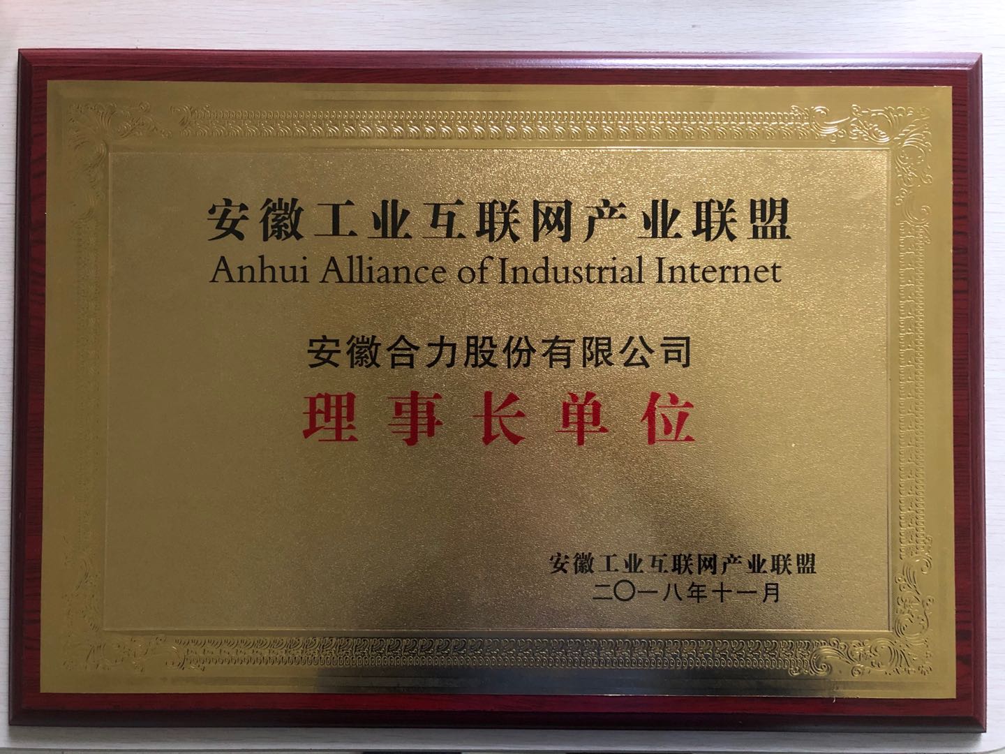 安徽工业互联网产业联盟